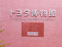 Мемориальный Музей Промышленности и Технологий Тойота