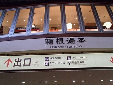 Станция Хаконе Юмото