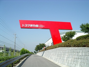 Мемориальный Музей Промышленности и Технологий Тойота