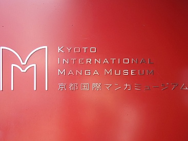 Международный Музей Манга в Киото