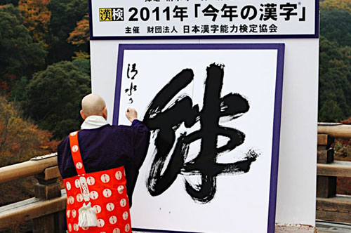 Символ уходящего 2011 года в Японии - иероглиф &#34;Кидзуна&#34;
