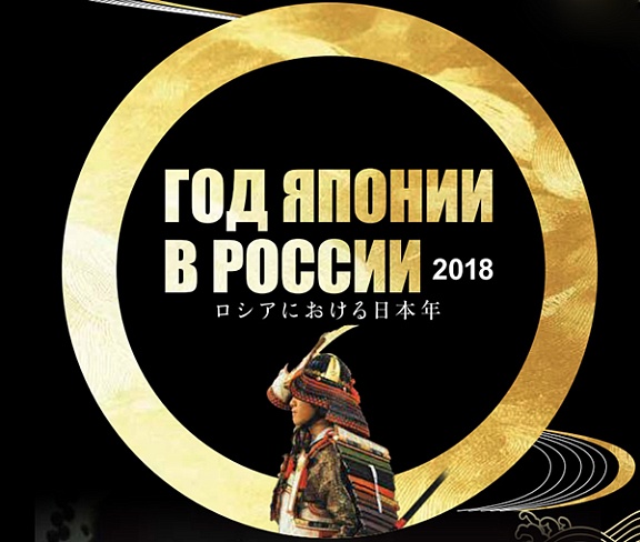 Год Японии в России 2018: программа