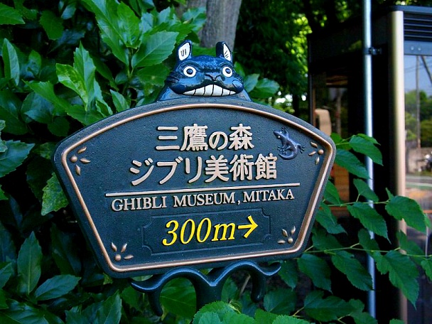 Музей Гибли