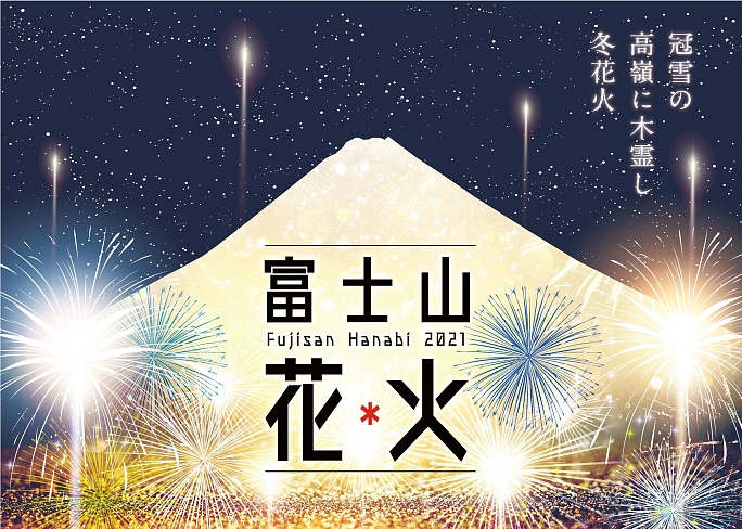 Новый фестиваль фейерверков на горе Фудзи 