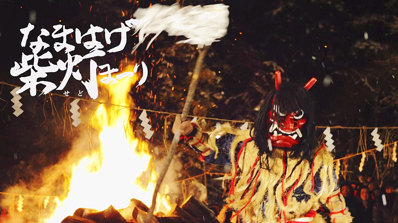 В Японии проходит фестиваль кормления демонов Намахагэ