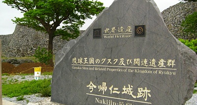 Замок Накидзин в Окинаве