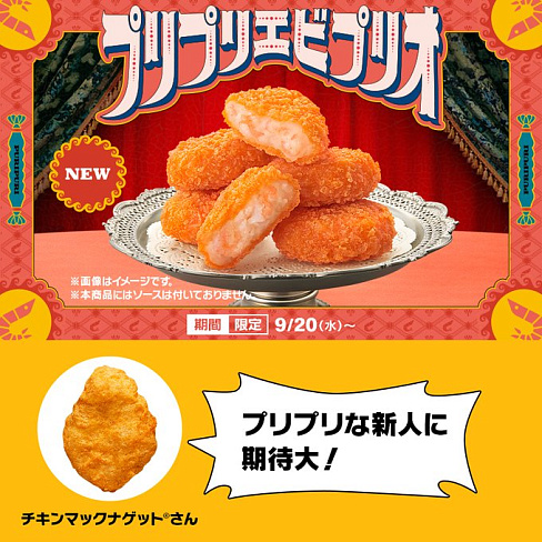 Наггетсы из креветок в McDonald's Japan