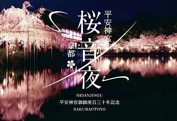 В Киото этой весной пройдёт вечерний фестиваль цветущей сакуры в синтоистском храме