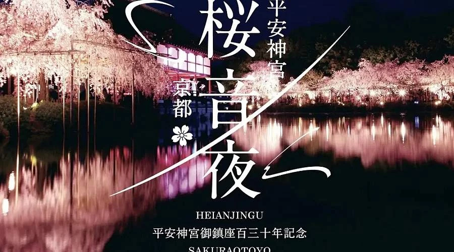 В Киото этой весной пройдёт вечерний фестиваль цветущей сакуры в синтоистском храме