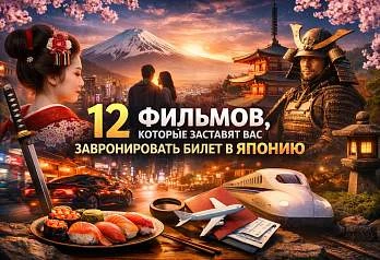12 фильмов, которые заставят вас забронировать билет в Японию