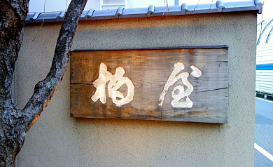 Касивая Сенрияма (Kashiwaya Senriyama)
