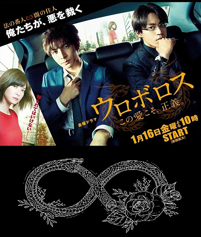 Японский детективный сериал "Уроборос / Ouroboros"