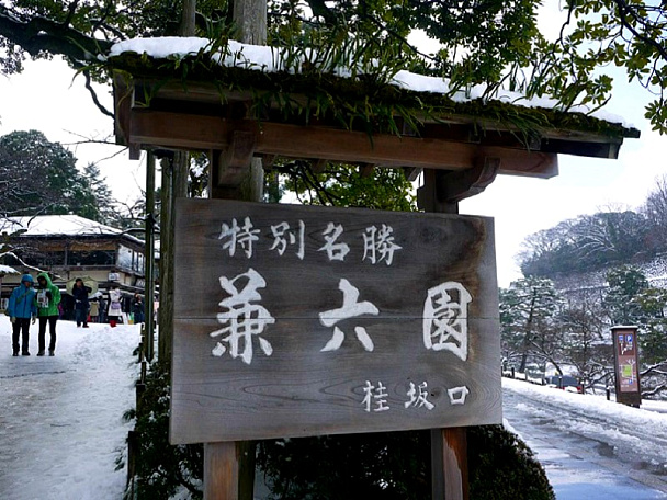 Парк Кэнрокуэн